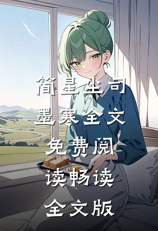 简星尘司墨寒全文免费阅读畅读全文版