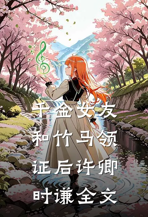 千金女友和竹马领证后许卿时谦全文
