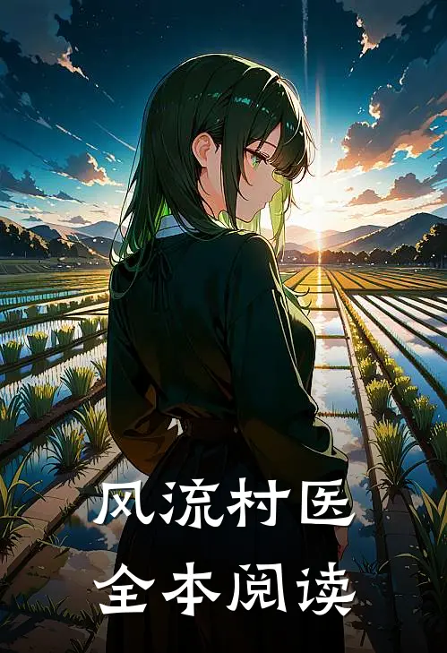 风流村医全本阅读