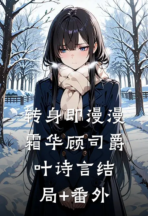 转身即漫漫霜华顾司爵叶诗言结局+番外