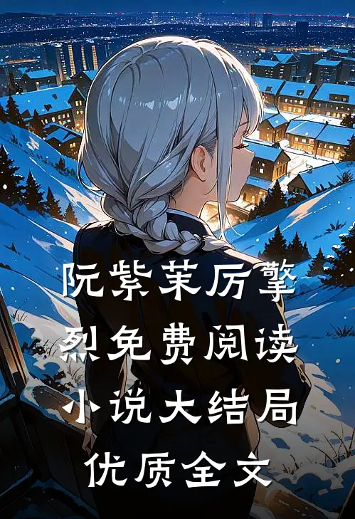 阮紫茉厉擎烈免费阅读小说大结局优质全文