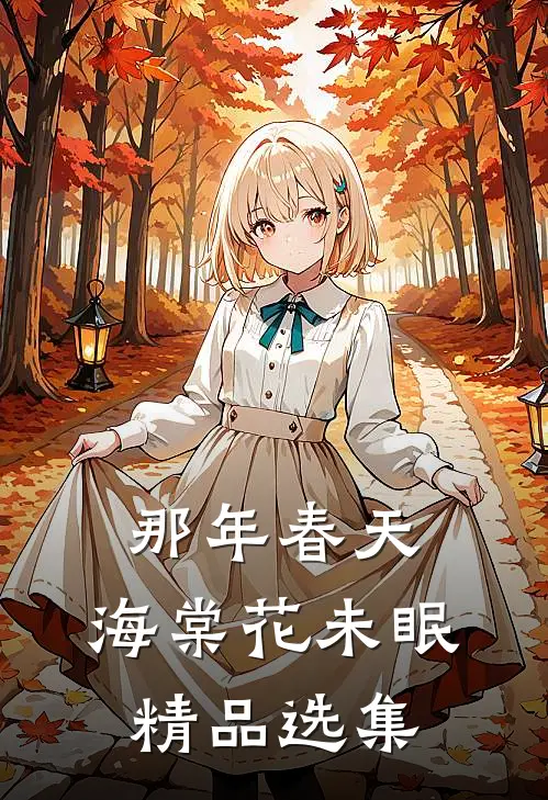 那年春天，海棠花未眠精品选集