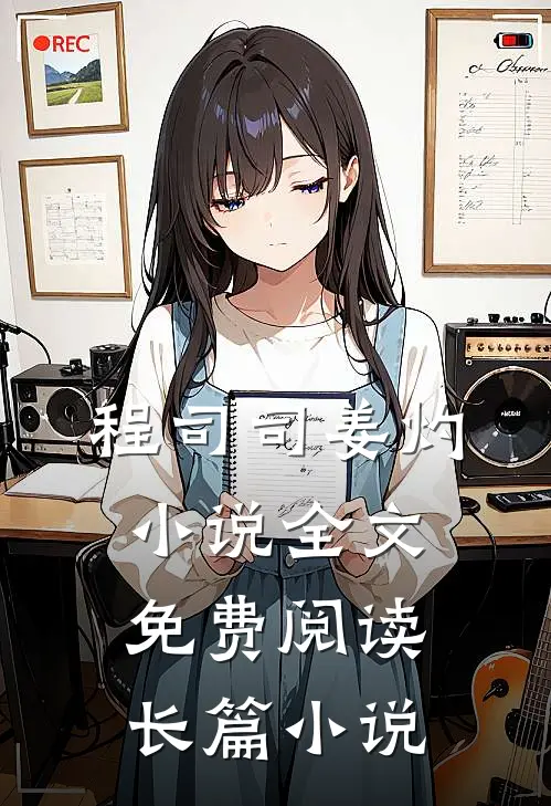 程司司姜灼小说全文免费阅读长篇小说