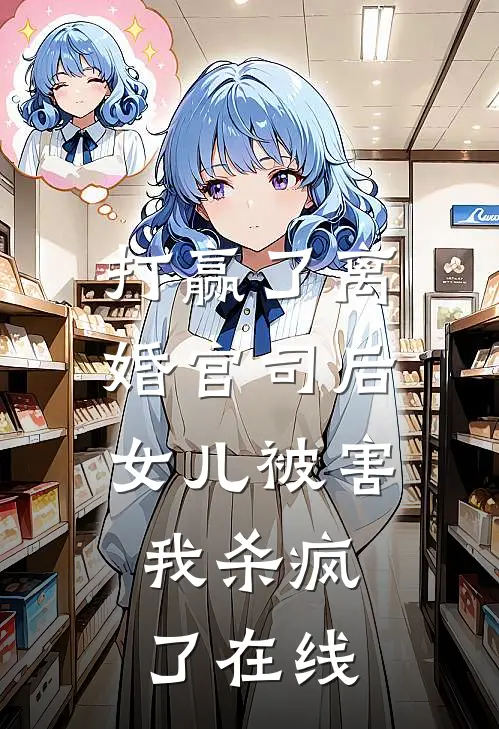 打赢了离婚官司后,女儿被害,我杀疯了在线阅读