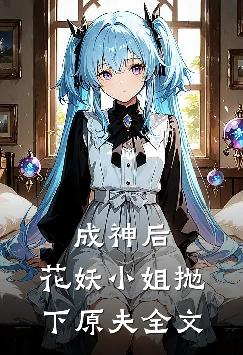 成神后,花妖小姐抛下原夫全文免费