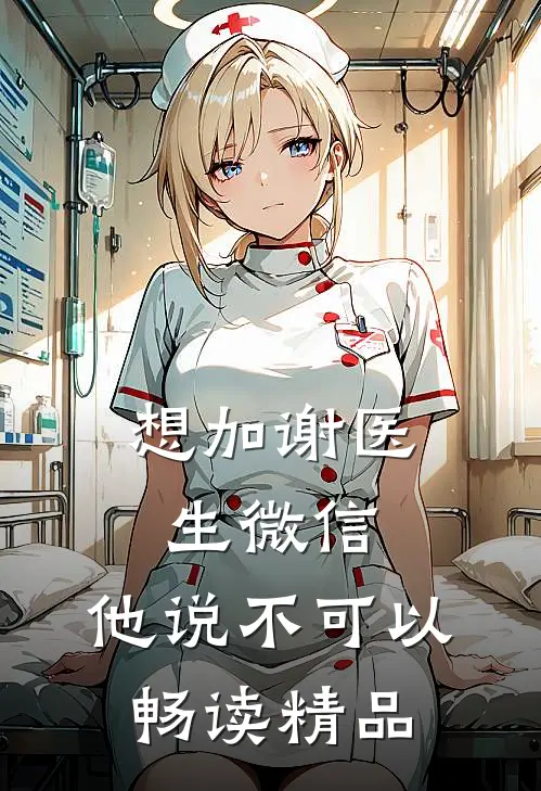 想加谢医生微信,他说不可以畅读精品了