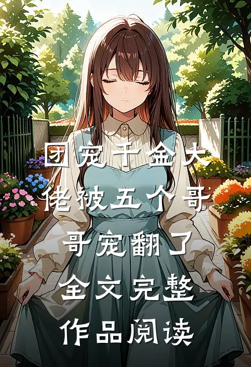 团宠千金大佬被五个哥哥宠翻了全文完整作品阅读