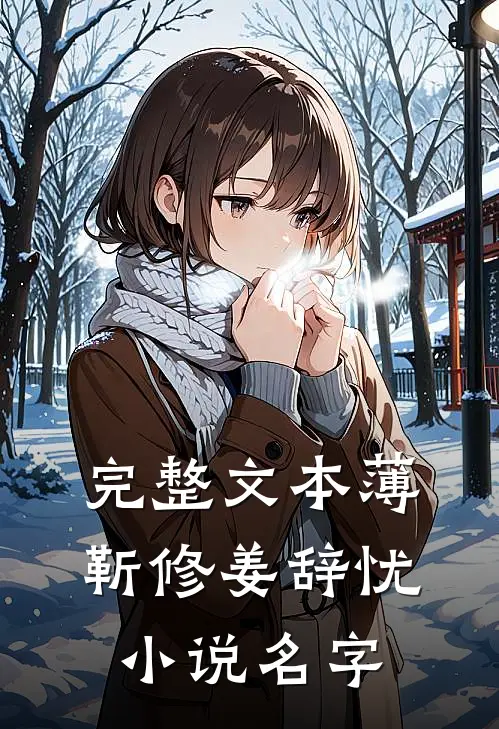 完整文本薄靳修姜辞忧小说名字