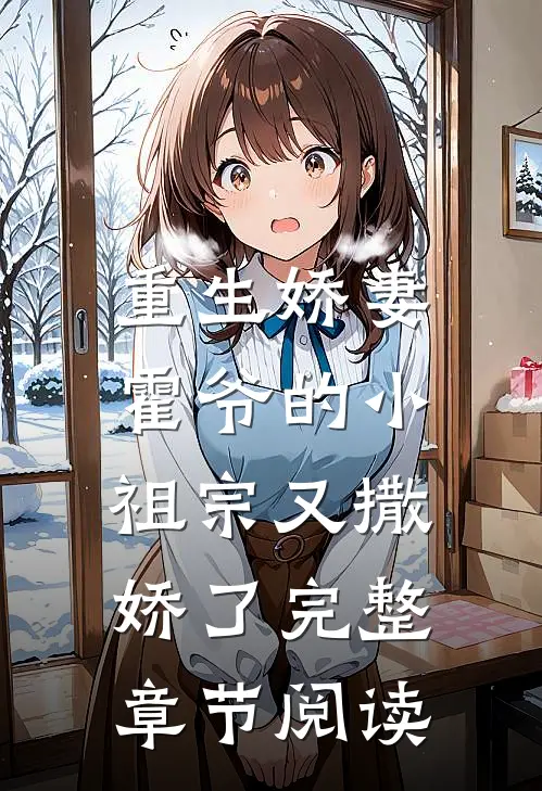 重生娇妻霍爷的小祖宗又撒娇了完整章节阅读免费