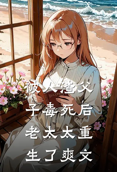 被人渣父子毒死后,老太太重生了爽文在线阅读