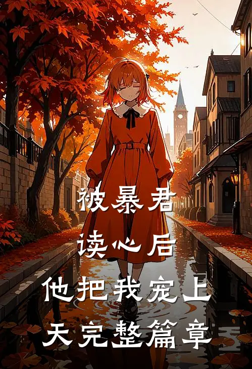 被暴君读心后,他把我宠上天完整篇章免费阅读