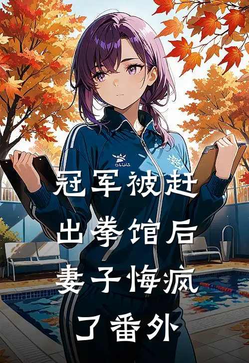 冠军被赶出拳馆后,妻子悔疯了 番外