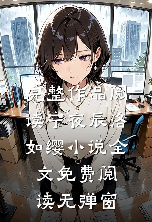 完整作品阅读宁夜辰洛如缨小说全文免费阅读无弹窗