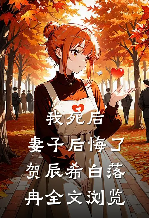我死后,妻子后悔了:贺辰希白落冉全文浏览