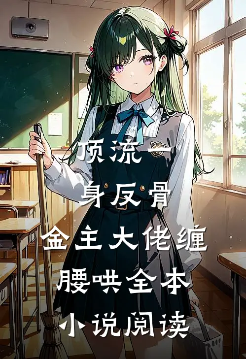 顶流一身反骨，金主大佬缠腰哄全本小说阅读