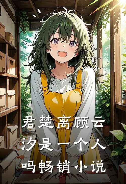 君楚离顾云汐是一个人吗畅销小说