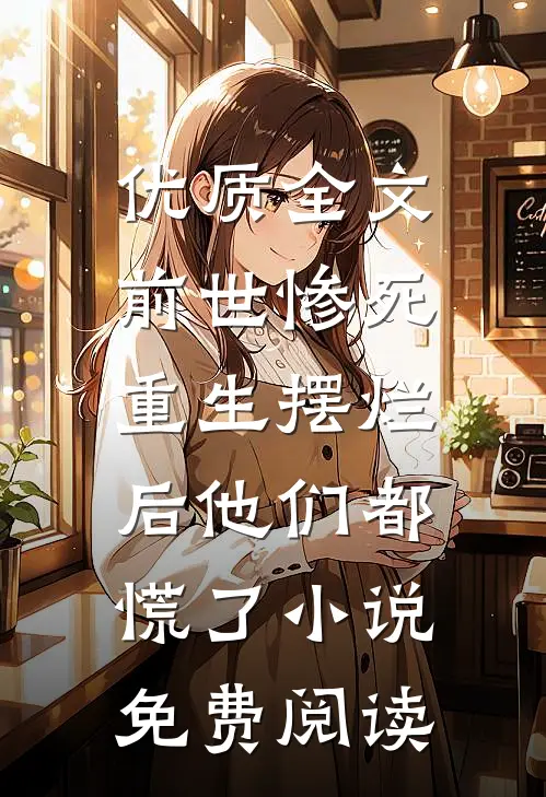 优质全文前世惨死,重生摆烂后他们都慌了小说免费阅读