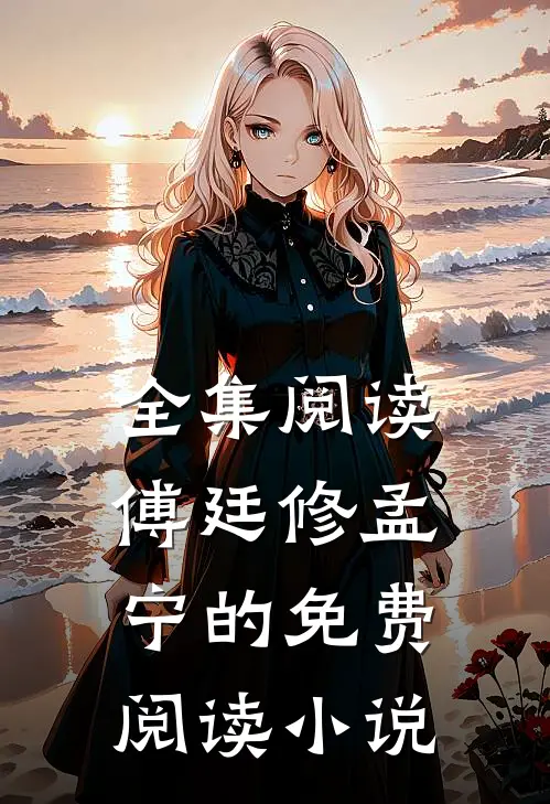 全集阅读傅廷修孟宁的免费阅读小说