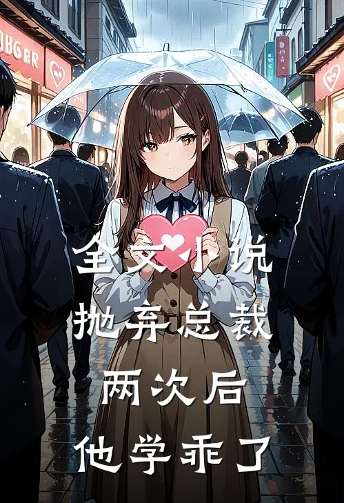 全文小说抛弃总裁两次后，他学乖了