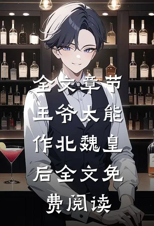全文章节王爷太能作北魏皇后全文免费阅读
