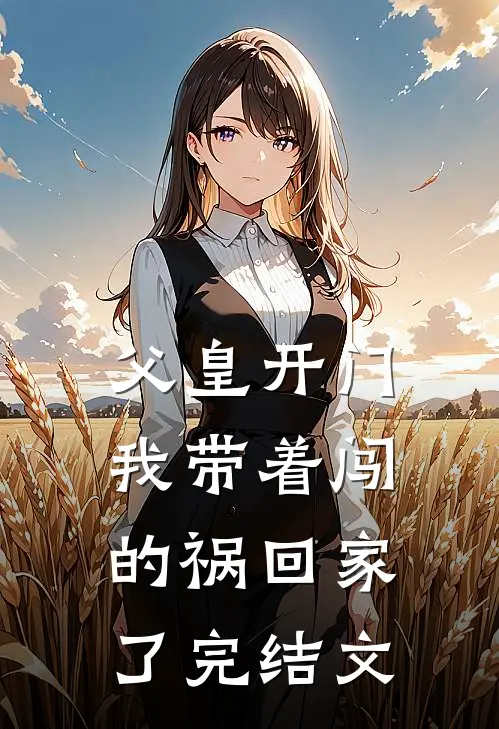 父皇开门,我带着闯的祸回家了完结文学