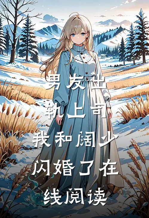 男友出轨上司,我和阔少闪婚了在线阅读