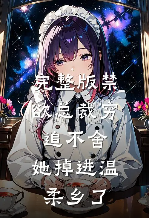 完整版禁欲总裁穷追不舍，她掉进温柔乡了