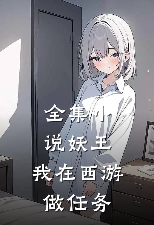 全集妖王我在西游做任务免费阅读