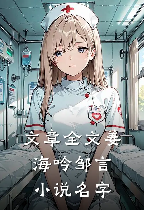 文章全文姜海吟邹言小说名字