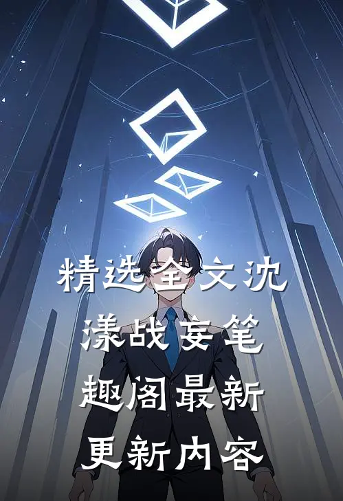 精选全文沈漾战妄笔趣阁最新更新内容