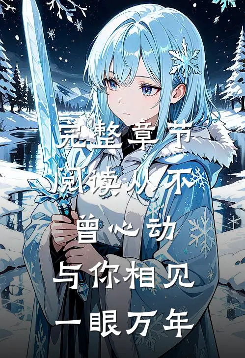 完整章节阅读从不曾心动,与你相见一眼万年
