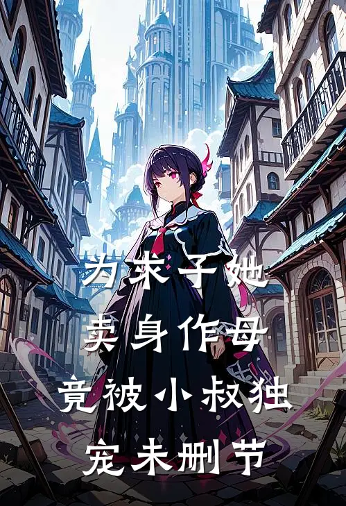 为求子她卖身作母,竟被小叔独宠未删节在线观看