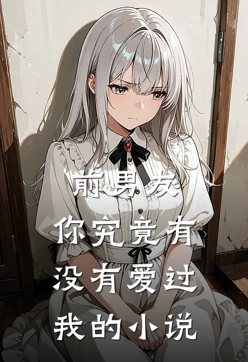前男友你究竟有没有爱过我的