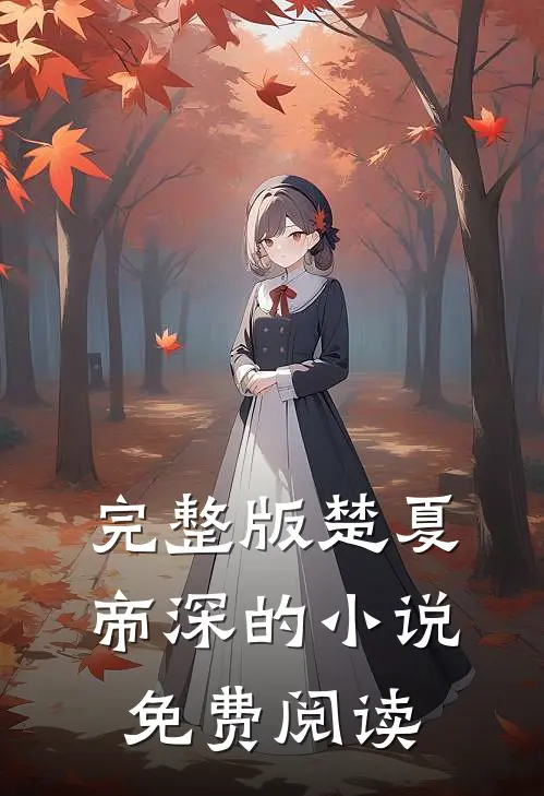完整版楚夏帝深的小说免费阅读