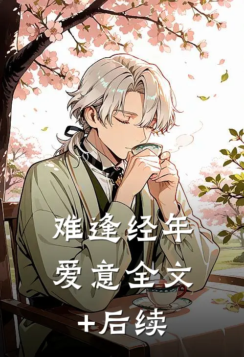 难逢经年爱意全文+后续