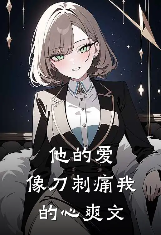 他的爱,像刀刺痛我的心爽文