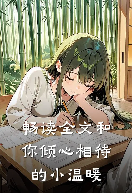 畅读全文和你倾心相待的小温暖