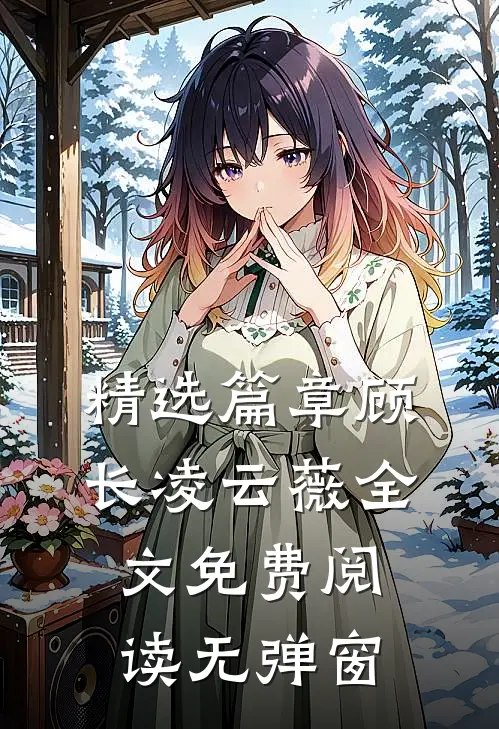 精选篇章顾长凌云薇全文免费阅读无弹窗