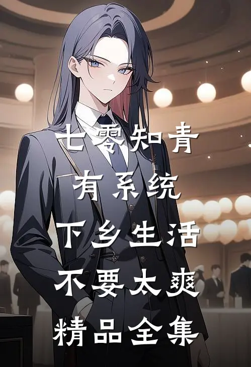 七零知青有系统，下乡生活不要太爽精品全集