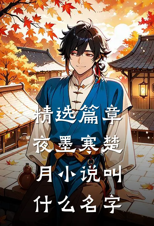 精选篇章夜墨寒楚月小说叫什么名字