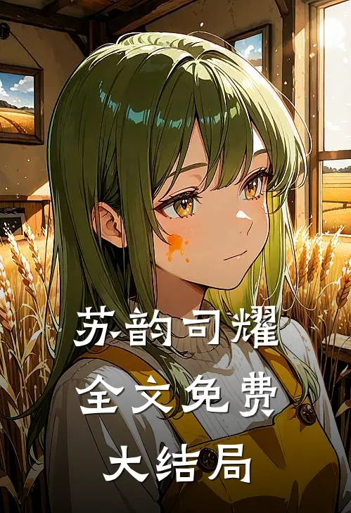 司少的闪婚香妻