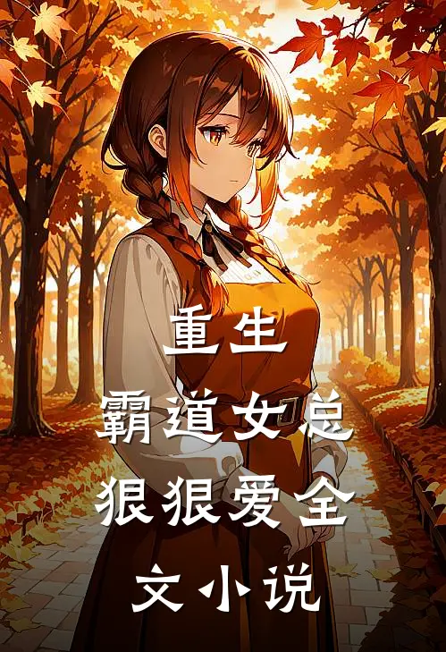 重生霸道女总狠狠爱全文