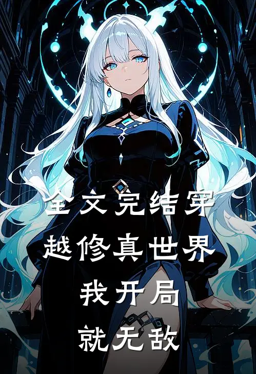 全文完结穿越修真世界,我开局就无敌免费阅读