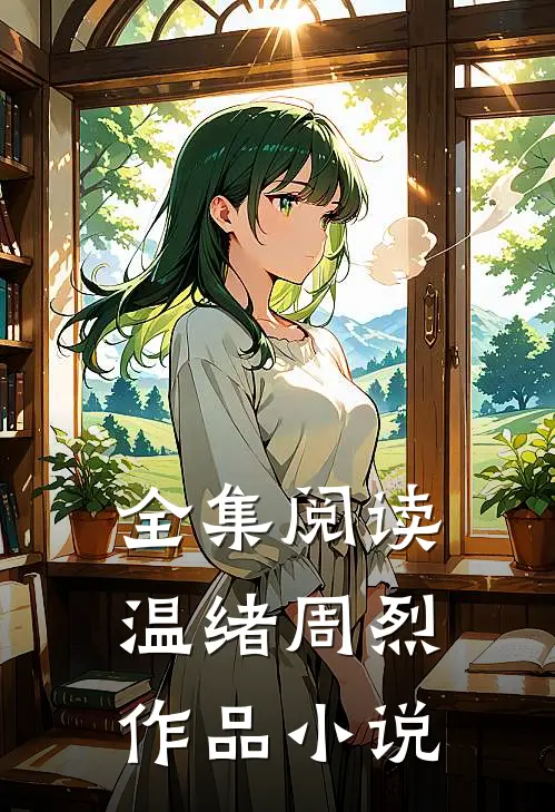 全集阅读温绪周烈作品 小说