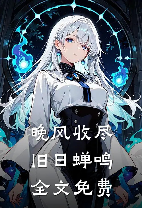 晚风收尽旧日蝉鸣全文免费