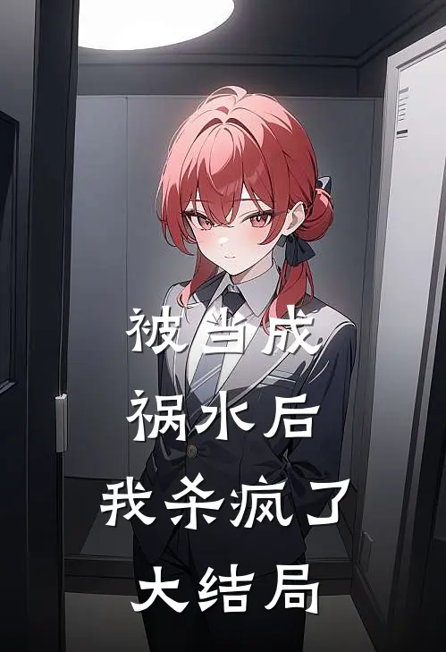 被当成祸水后,我杀疯了大结局免费观看