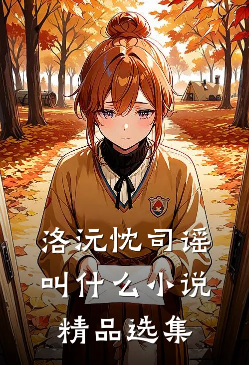 洛沅忱司谣叫什么小说精品选集