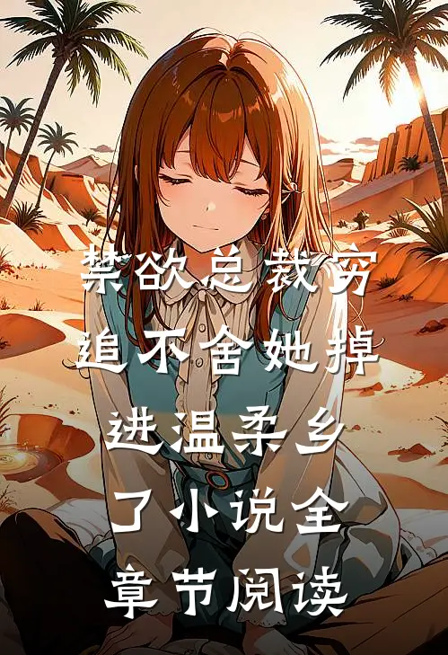禁欲总裁穷追不舍她掉进温柔乡了小说全章节阅读