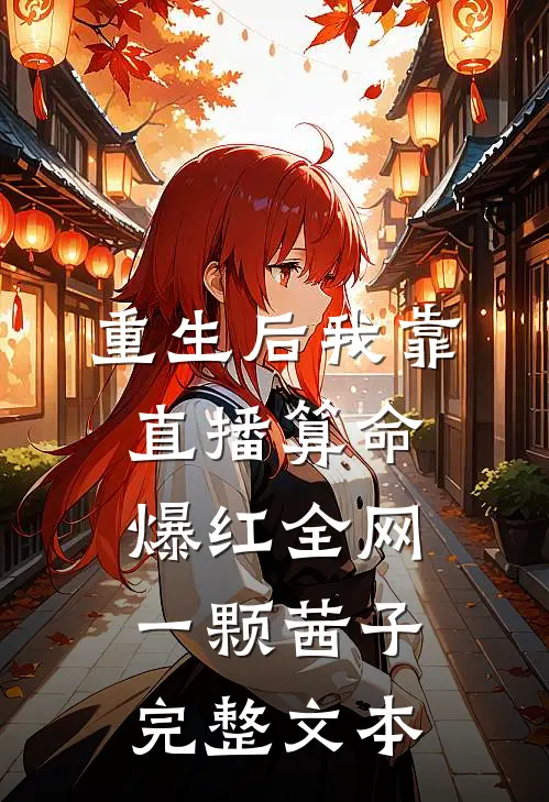 重生后我靠直播算命爆红全网一颗茜子完整文本