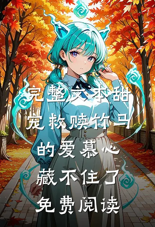 完整文本甜宠救赎竹马的爱慕心藏不住了免费阅读